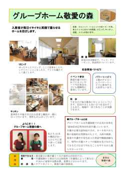 グループホーム敬愛の森