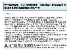 （八代学院大学）同窓会 東日本支部設立記念懇親会のお知らせ