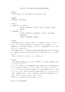平成27年度 第2回札幌方面静内警察署協議会議事概要 1 開催日時