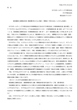 前  建設  業株式会社 飯  橋 MK ビルに電  ・環境の「  える化