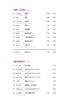 DIM SUM 点心 DESSERT デザート
