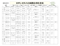 ロサンゼルス合同教会奉仕者表 2015年
