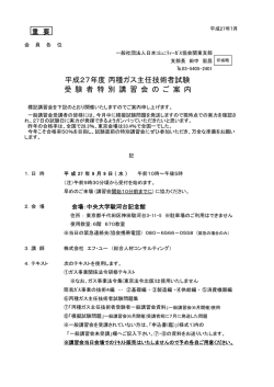 丙種ｶﾞｽ主任技術者受験者【特別】講習会