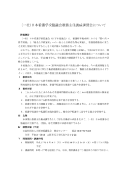 （一社）日本看護学校協議会教務主任養成講習会について