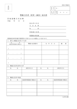 整備主任者（変更・減員）届出書