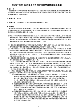 主任介護支援専門員研修開催要綱 - 公益財団法人 秋田県長寿社会