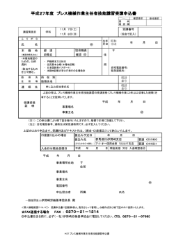 平成27年度 プレス機械作業主任者技能講習受講申込書 プレス機械