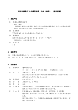 大阪市職員互助会嘱託職員 主任（事業） 採用要綱