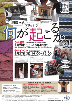 創造ラボ アリットで - SMF:Saitama Muse Forum