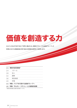 D価値を創造する力（2.96MB） - 三菱UFJフィナンシャル・グループ