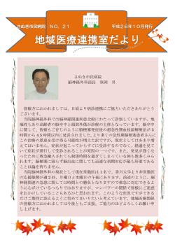 さぬき市民病院 脳神経外科部長 笹岡 昇 皆様方におかれましては、日頃