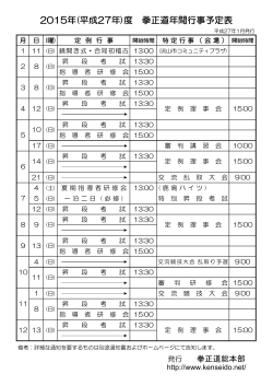 2015年(平成27年)度 拳正道年間行事予定表