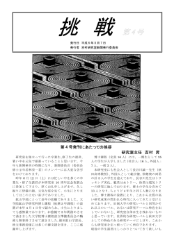 第 4 号発刊にあたっての挨拶 研究室主任 吉村 昇 - 鈴木研究室