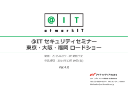 ＠IT セキュリティセミナー 東京・大阪・福岡 ロードショー