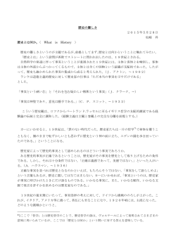 歴史の難しさ 2015年5月28日 松崎 昇 歴史とは何か。（ What is