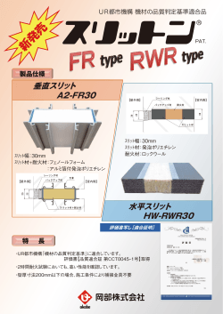垂直スリット A2-FR30 水平スリット HW-RWR30