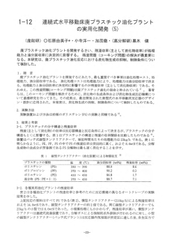 ー-ー2 連続式水平移動床廃プラスチック油化プラント の実用化開発 (5)