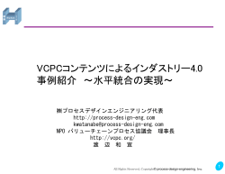 VCPCコンテンツによるインダストリー4.0 事例紹介 ～水平統合の実現～