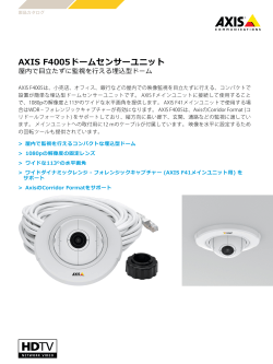AXIS F4005ドームセンサーユニット