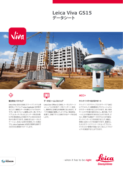 Leica Viva GS15 データシート