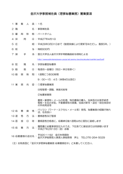 金沢大学事務補佐員（理事秘書業務）募集要項