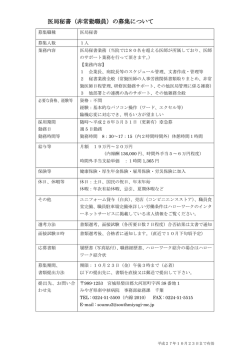 医局秘書（非常勤職員）の募集について