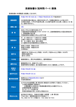 医療秘書B（短時間パート）募集