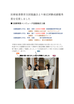 医療秘書教育全国協議会より検定試験成績優秀 賞を受賞しました