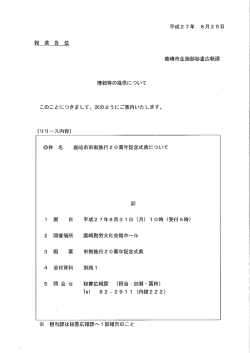 報 道 各 位 鹿嶋市企画部秘書広報課 情報等の提供について このこと