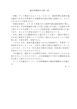 議員辞職勧告決議（案） 新聞、テレビ報道によるところ、5月1日