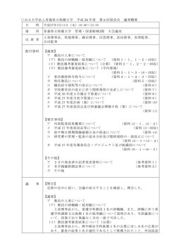 公立大学法人青森県立保健大学 平成 26 年度 第 6 回役員会 議事概要