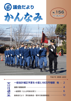 議会だより第156号(平成27年2月16日発行）（PDF：2662KB）