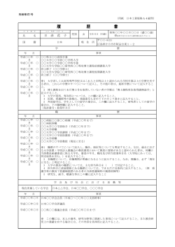 様式1号記載例 - 日本赤十字広島看護大学