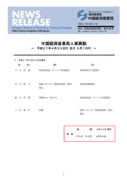 中国経済産業局人事異動 － 平成27年4月30日付及び5月1日付