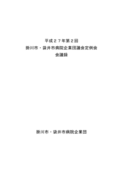 平成27年第2回掛川市・袋井市病院企業団議会定例会