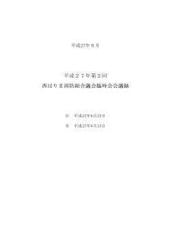 平成27年第2回 西はりま消防組合議会臨時会会議録