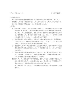 ブロック会ニュース H20年 12 月 1 年間の反省会 ・12か所の訪問看護
