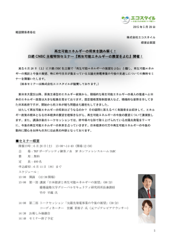 再生可能エネルギーの将来を読み解く！