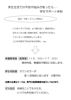 学生生活での不安や悩みがあったら・・・ 学生サポート体制