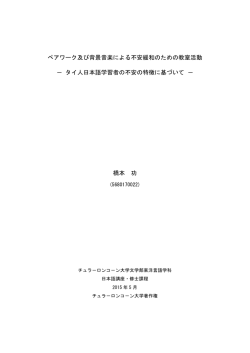 ペアワーク及び背景音楽による不安緩和のための教室活動 － タイ人