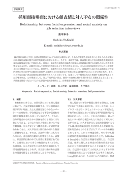 採用面接場面における顔表情と対人不安の関係性：  木幸子(早稲田大学)