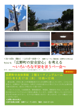 ｾｯｼｮﾝ 9.「広野町の安全安心」を考える ～いろいろな不安を言うベー会～