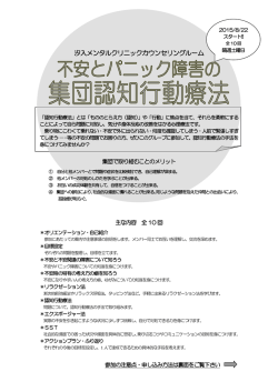 不安とパニック障害の集団認知行動療法