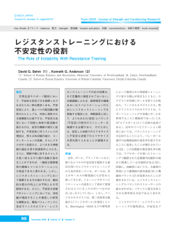 レジスタンストレーニングにおける 不安定性の役割