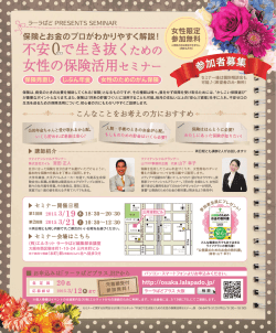 不安0で生き抜くための 女性の保険活用セミナー