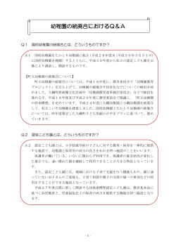 幼稚園の統廃合におけるQ＆A（説明会資料）（PDF：229.1KB）
