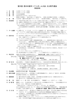 要項 - 大分県ソフトボール協会