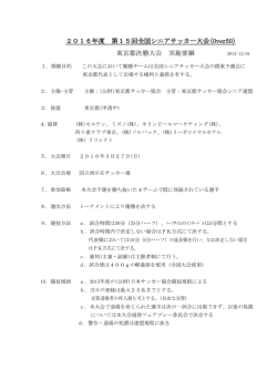 東京都決勝大会 実施要綱 - 東京都シニアサッカー連盟