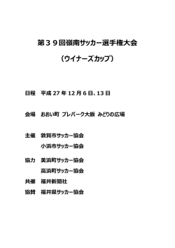 要項 - 小浜市サッカー協会