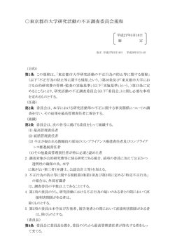 東京都市大学研究活動の不正調査委員会規程（PDF：237KB）